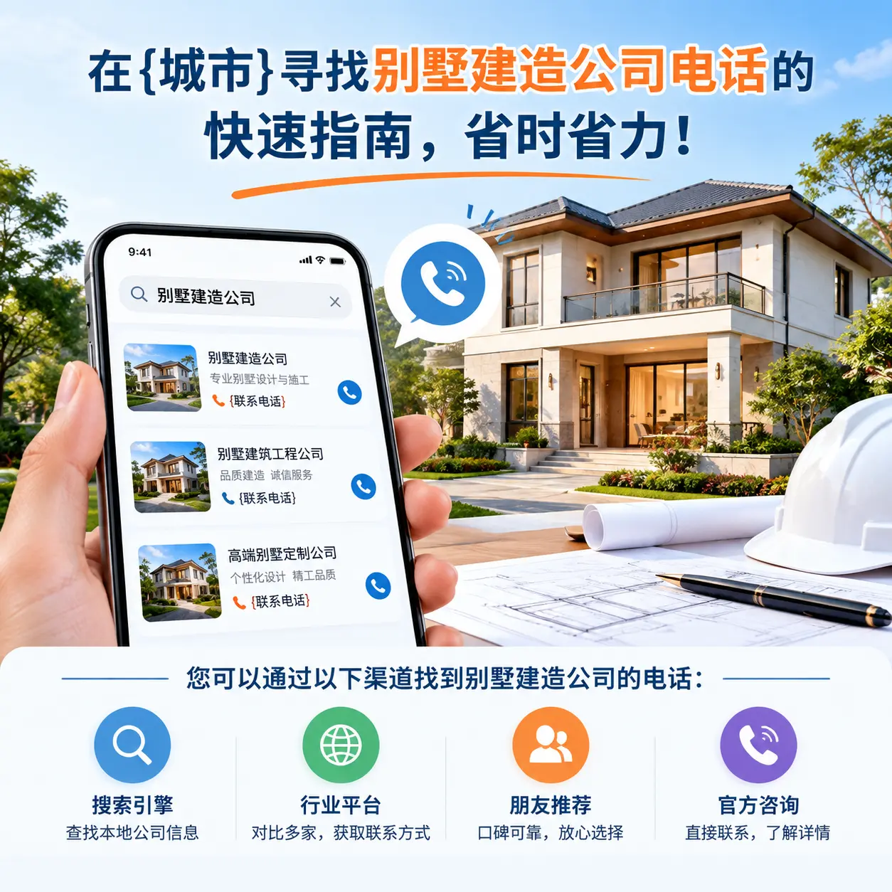 在汇川寻找别墅建造公司电话的快速指南,省时省力!