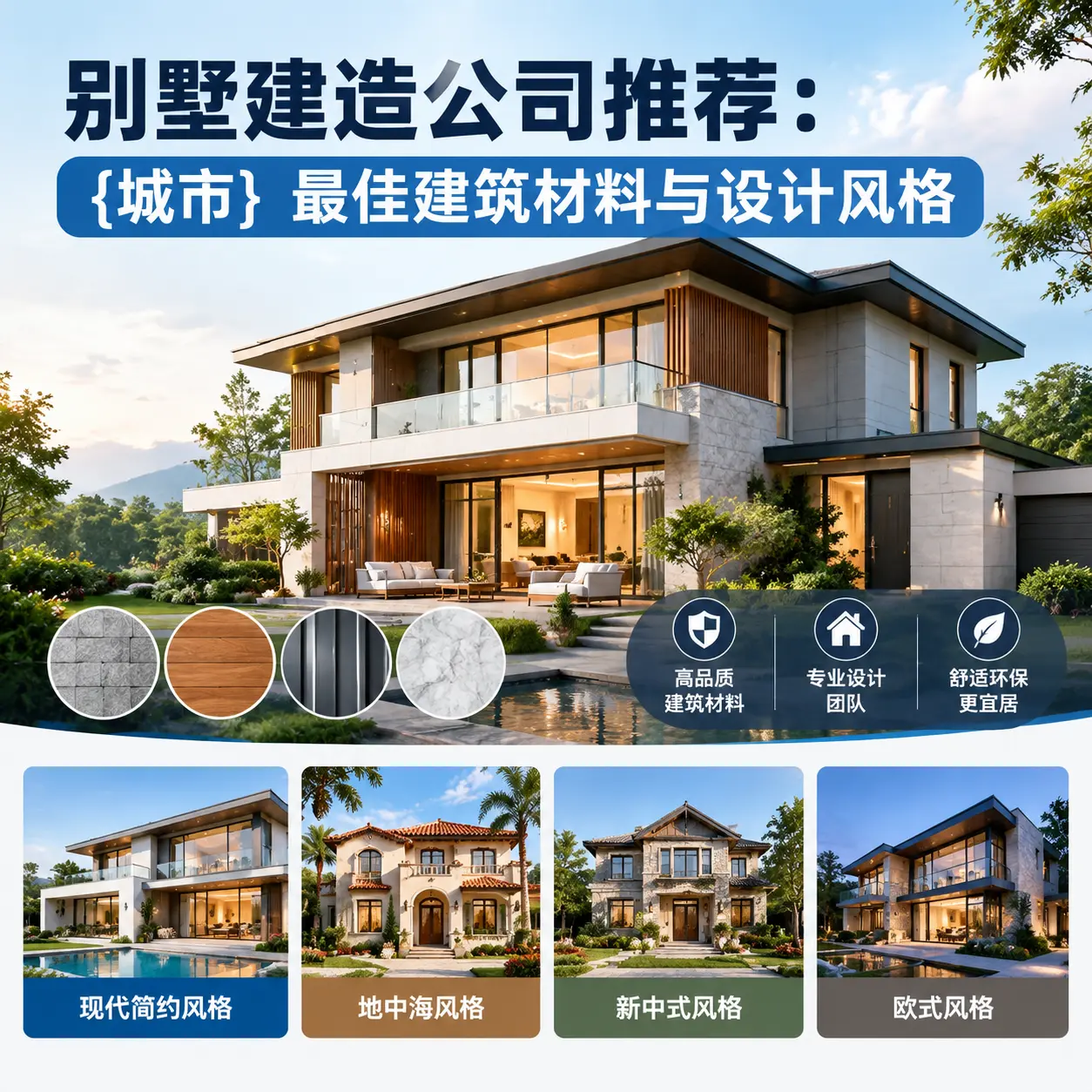 别墅建造公司推荐： 汇川 最佳建筑材料与设计风格