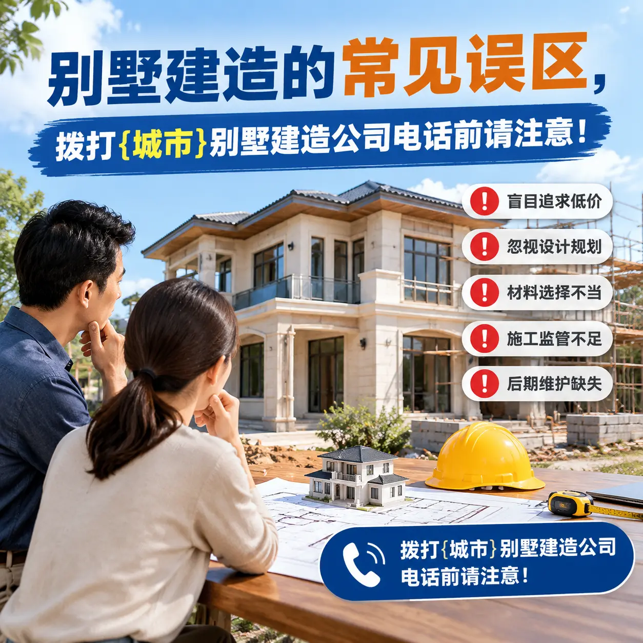 别墅建造的常见误区,拨打汇川别墅建造公司电话前请注意!
