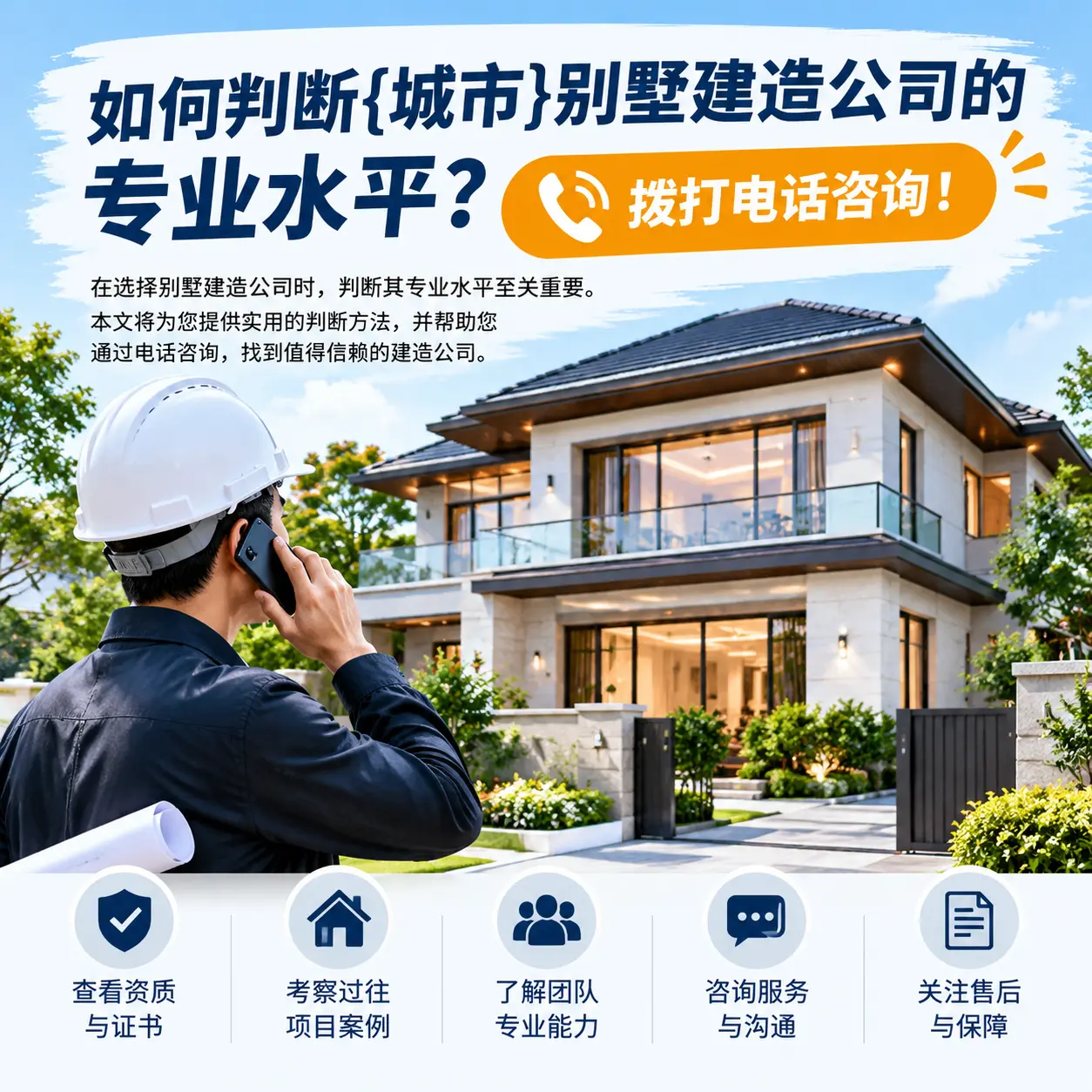 如何判断汇川别墅建造公司的专业水平？拨打电话咨询！